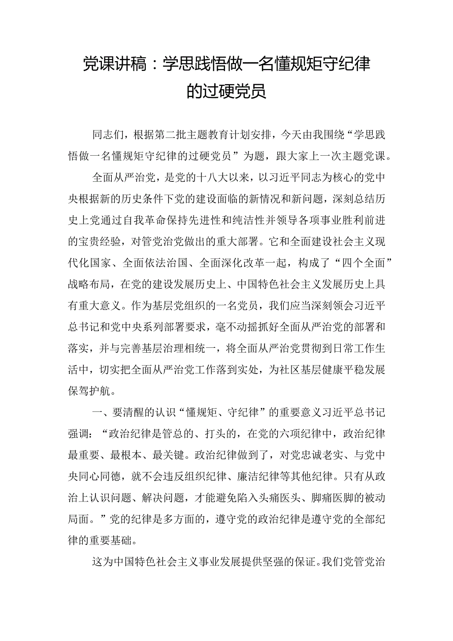 党课讲稿：学思践悟 做一名懂规矩 守纪律的过硬党员.docx_第1页