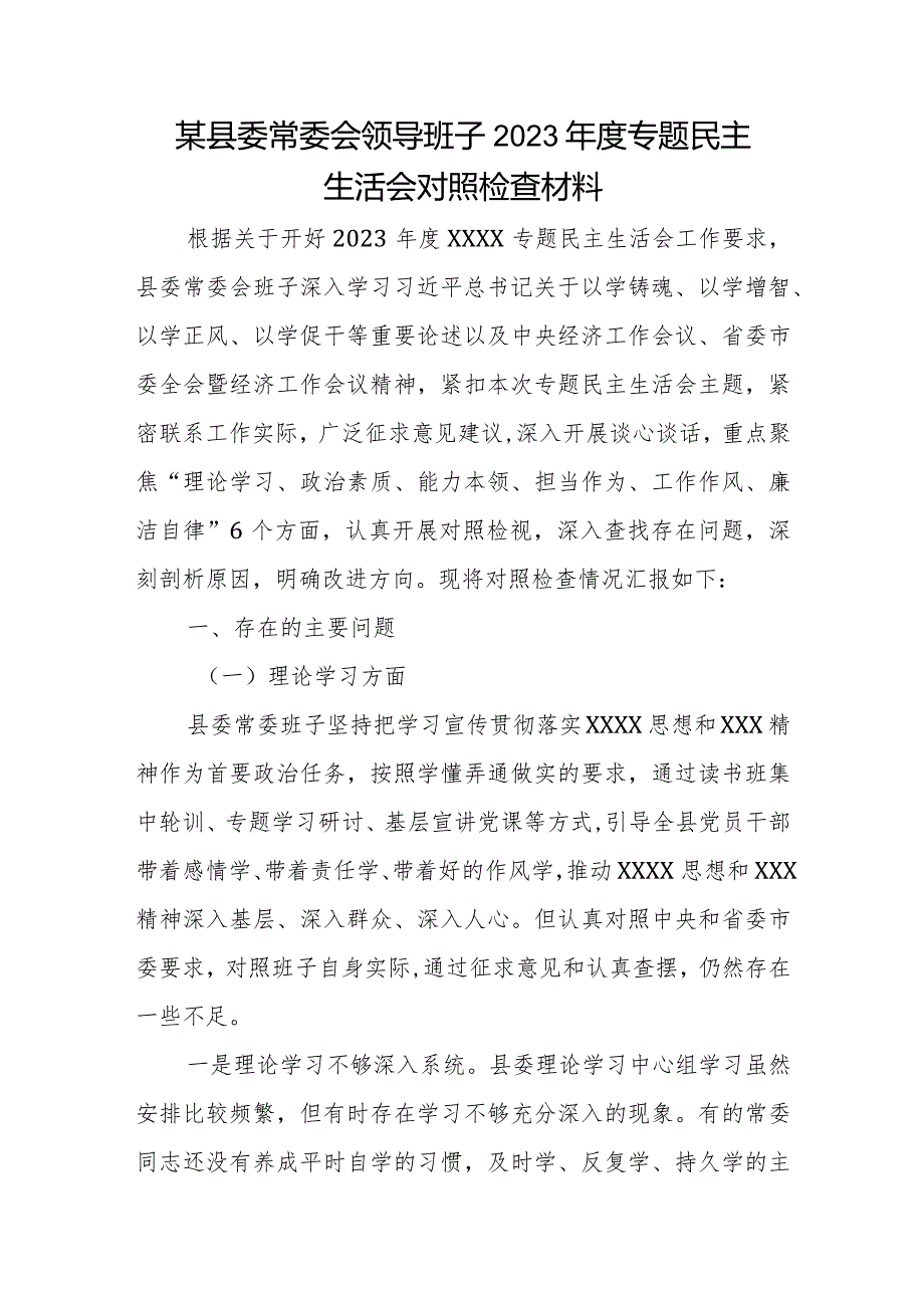 某县委常委会领导班子2023年度专题民主生活会对照检查材料.docx_第1页