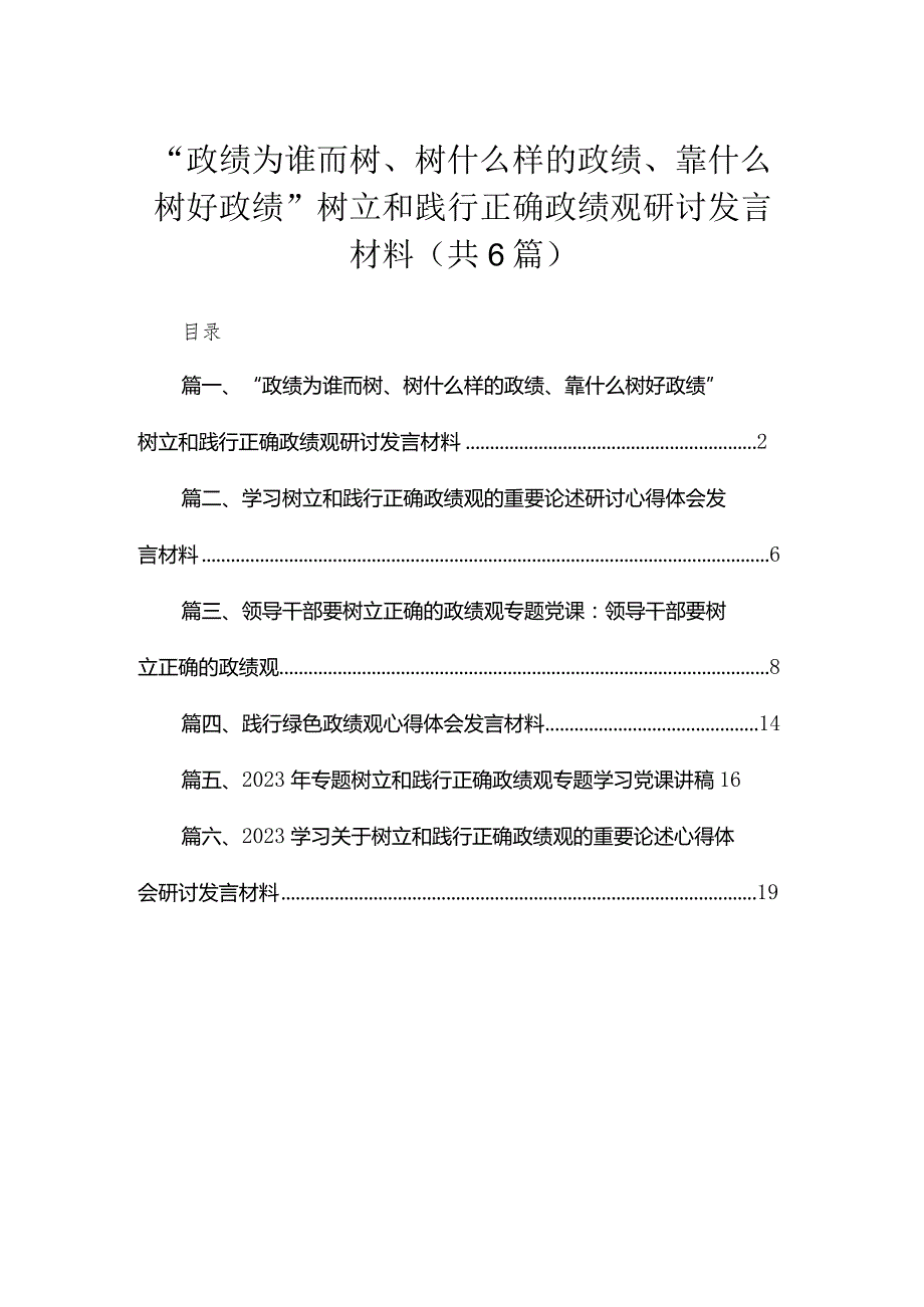 “政绩为谁而树、树什么样的政绩、靠什么树好政绩”树立和践行正确政绩观研讨发言材料六篇(最新精选).docx_第1页