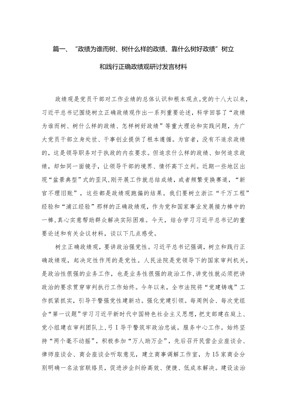 “政绩为谁而树、树什么样的政绩、靠什么树好政绩”树立和践行正确政绩观研讨发言材料六篇(最新精选).docx_第2页