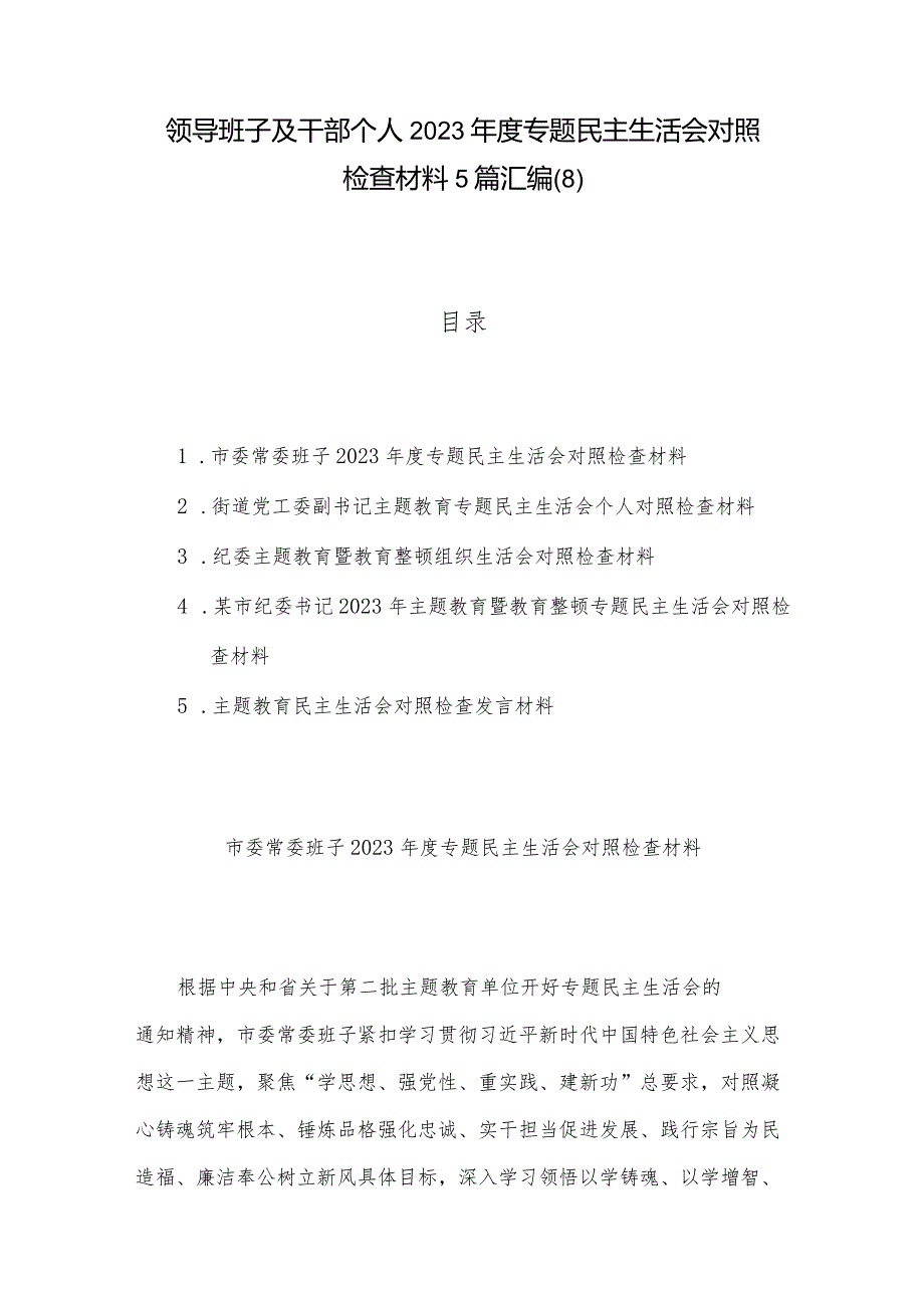 领导班子及干部个人2023年度专题民主生活会对照检查材料5篇汇编(8).docx_第1页