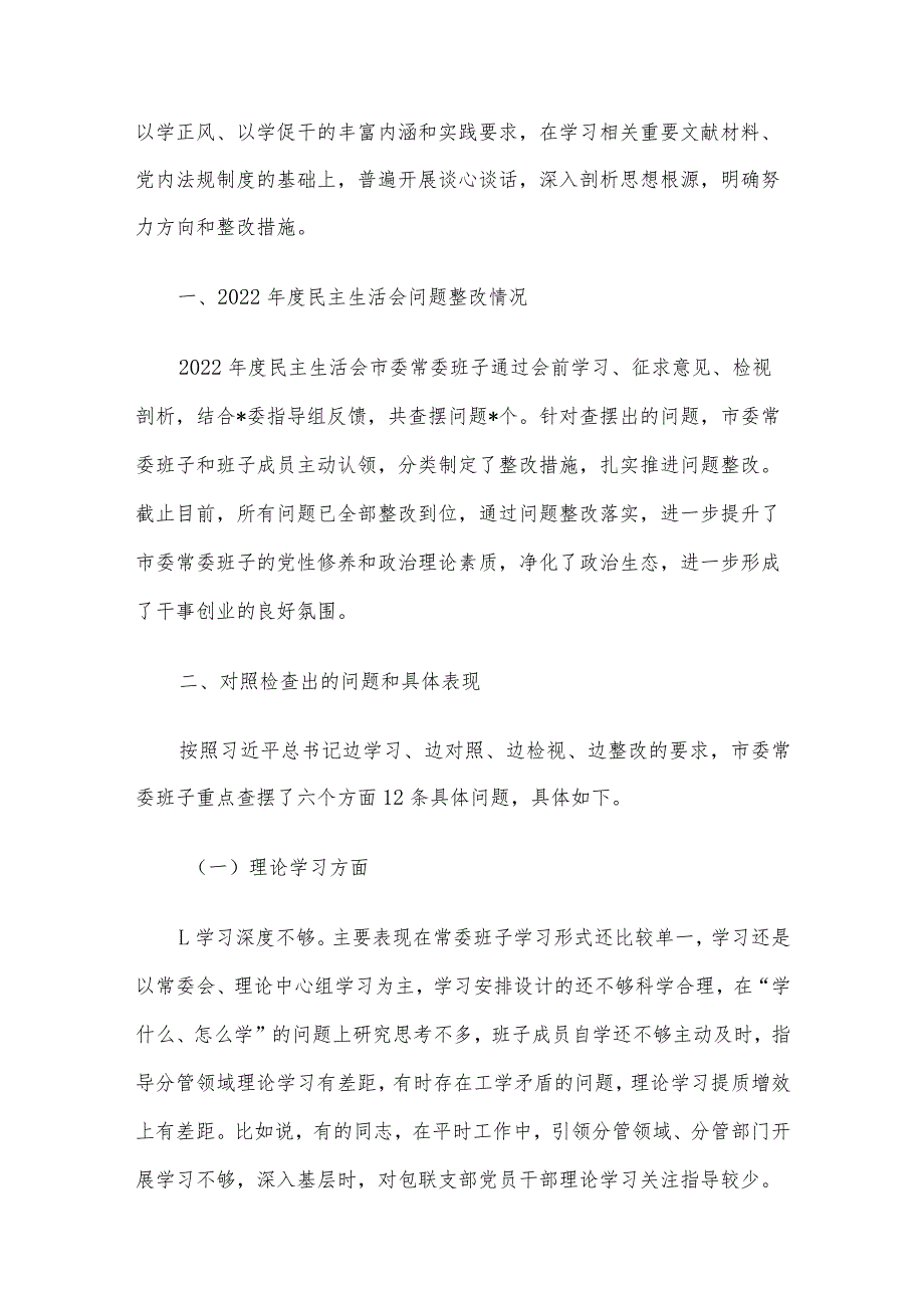 领导班子及干部个人2023年度专题民主生活会对照检查材料5篇汇编(8).docx_第2页