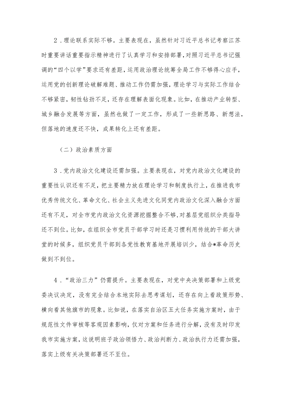 领导班子及干部个人2023年度专题民主生活会对照检查材料5篇汇编(8).docx_第3页