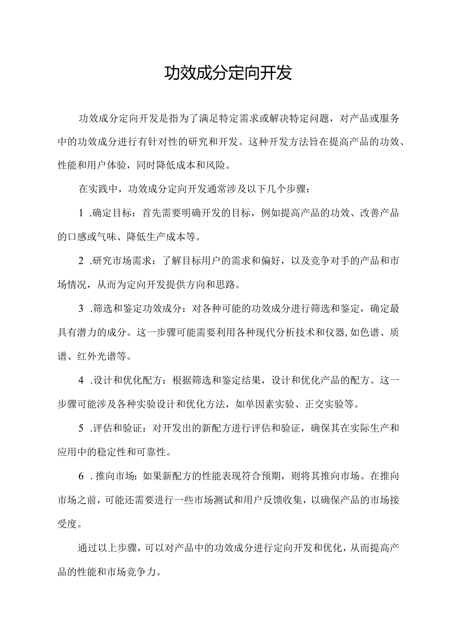 功效成分 定向开发.docx_第1页