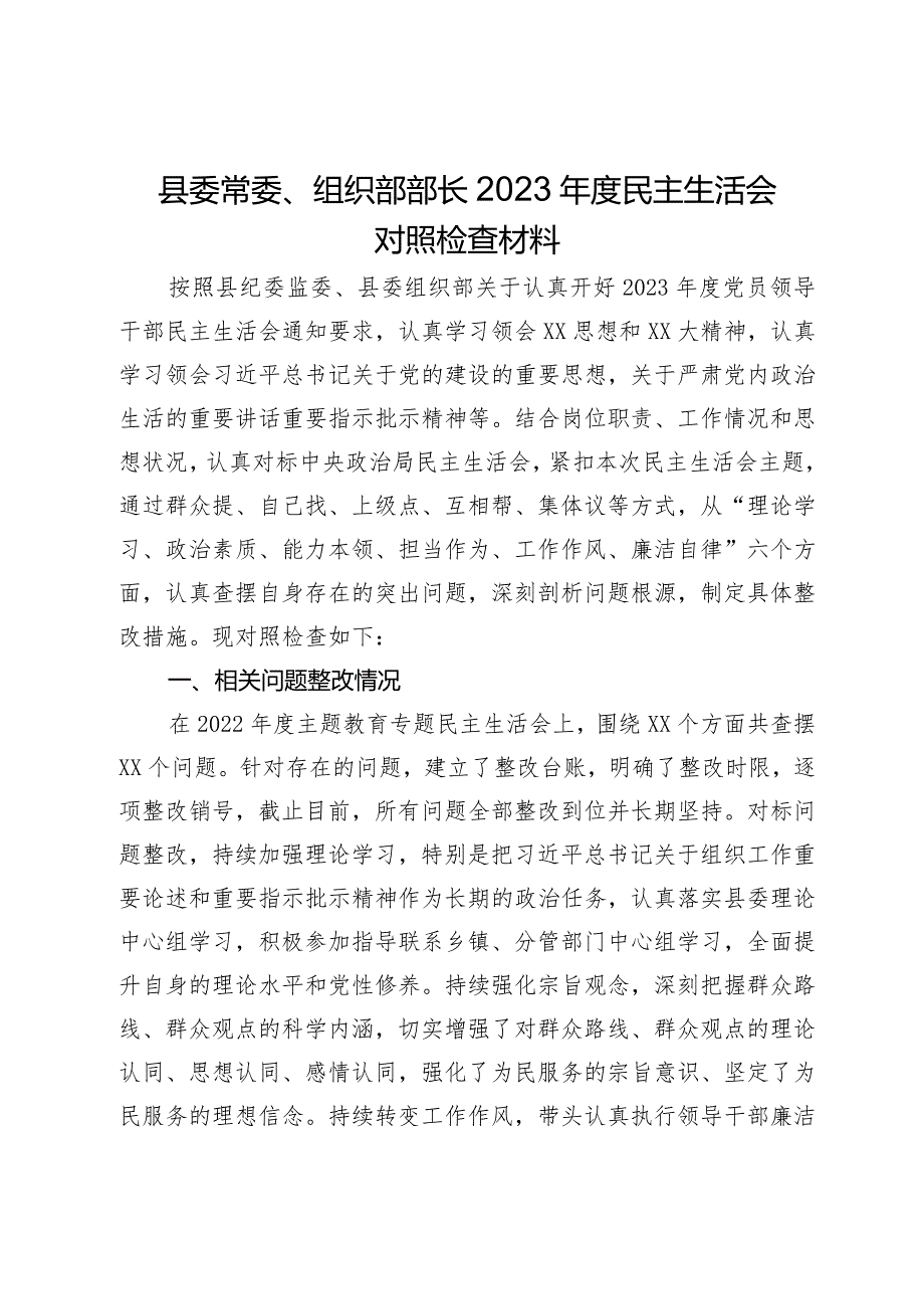 县委常委、组织部部长2023年度民主生活会对照检查材料.docx_第1页