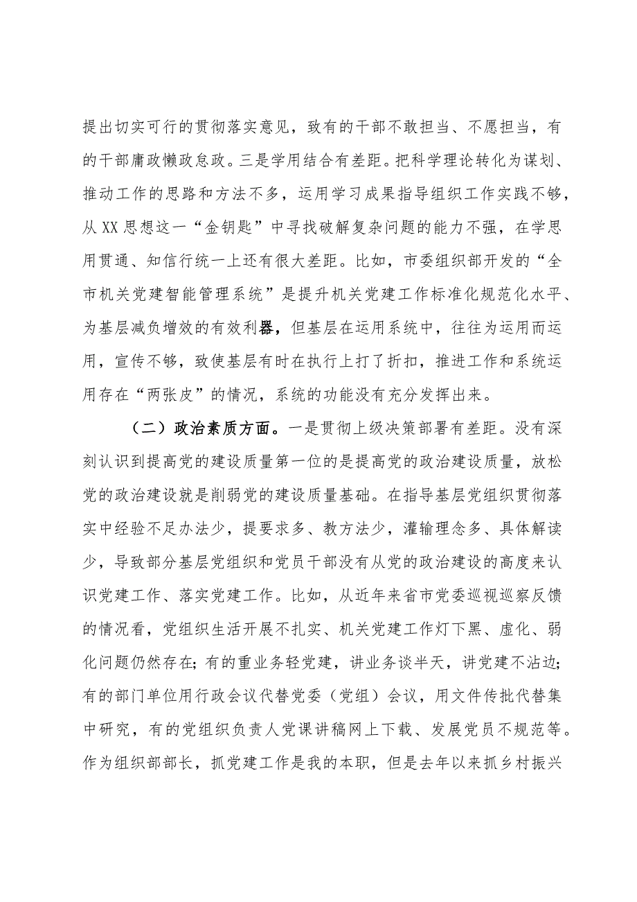 县委常委、组织部部长2023年度民主生活会对照检查材料.docx_第3页