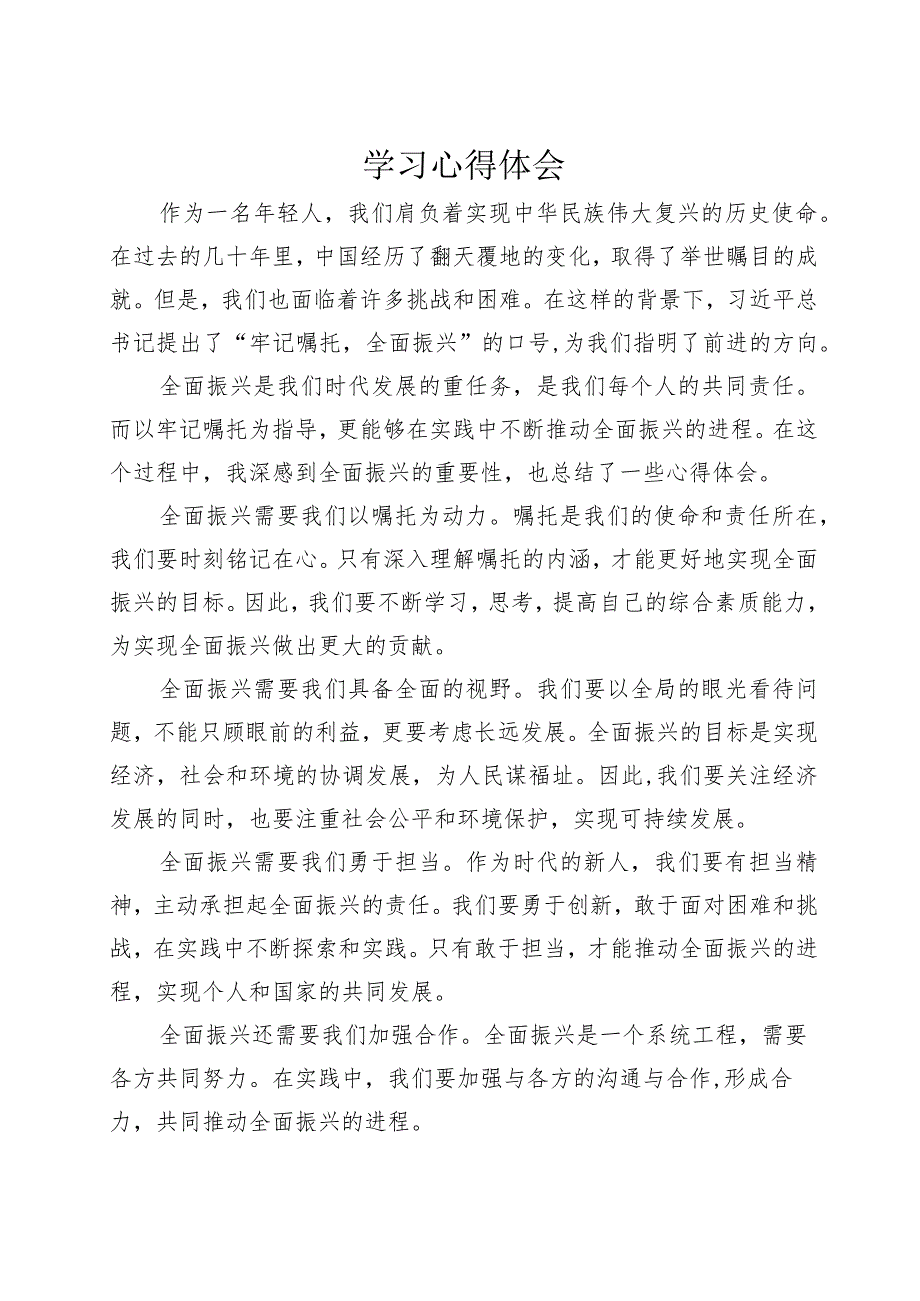 “牢记嘱托+全面振兴”主题教育学习心得体会1.docx_第1页