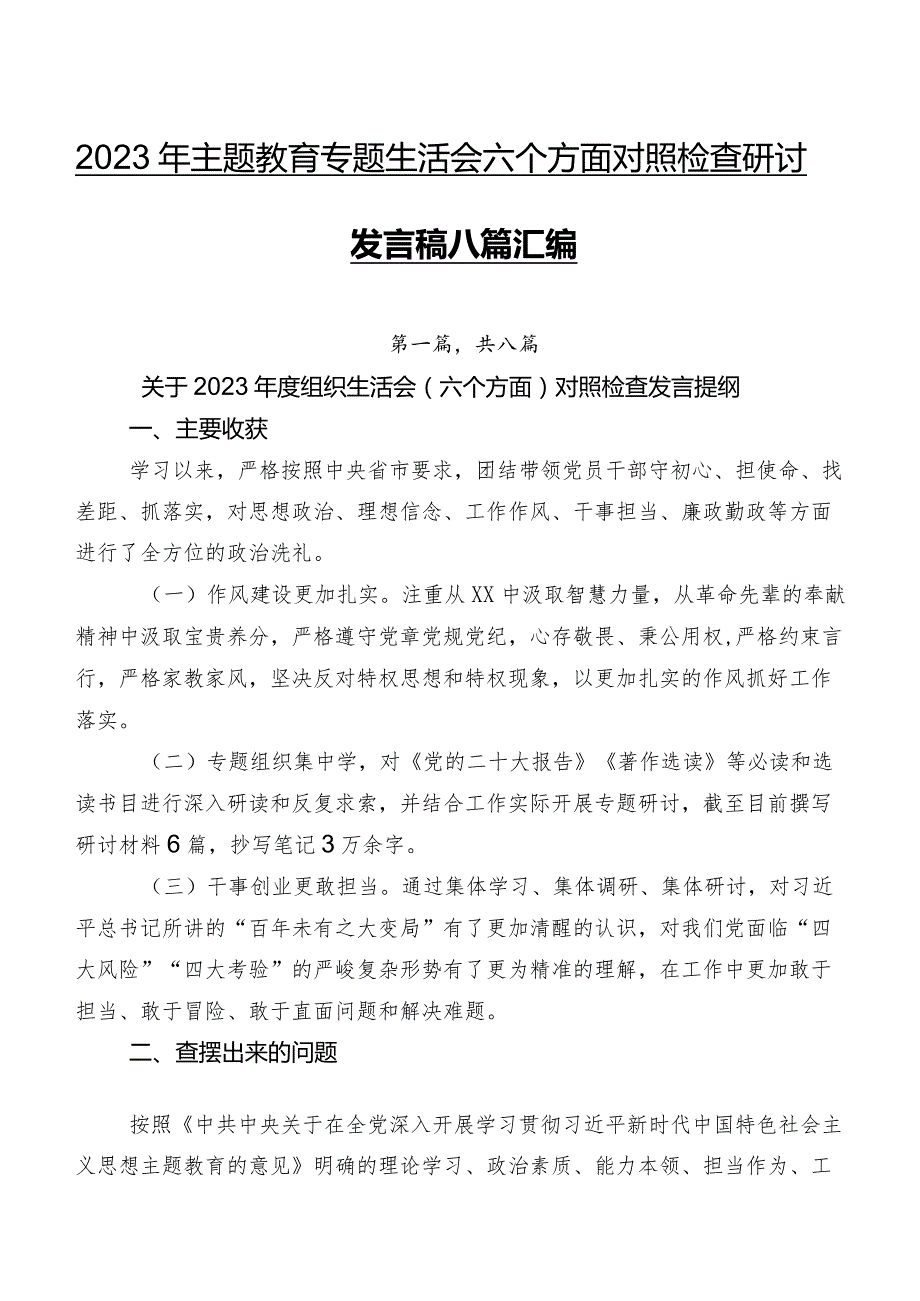 2023年集中教育专题生活会六个方面对照检查研讨发言稿八篇汇编.docx_第1页