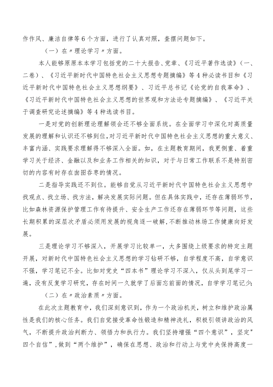 2023年集中教育专题生活会六个方面对照检查研讨发言稿八篇汇编.docx_第2页