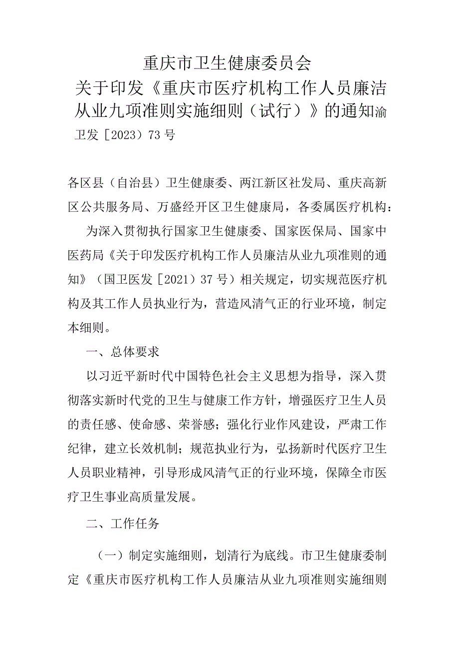 《重庆市医疗机构工作人员廉洁从业九项准则实施细则（试行）》.docx_第1页