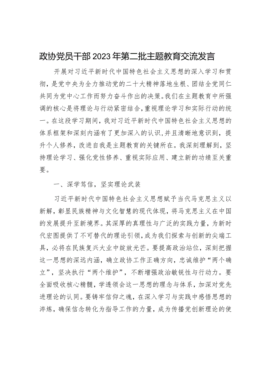 政协党员干部2023年第二批主题教育交流发言.docx_第1页