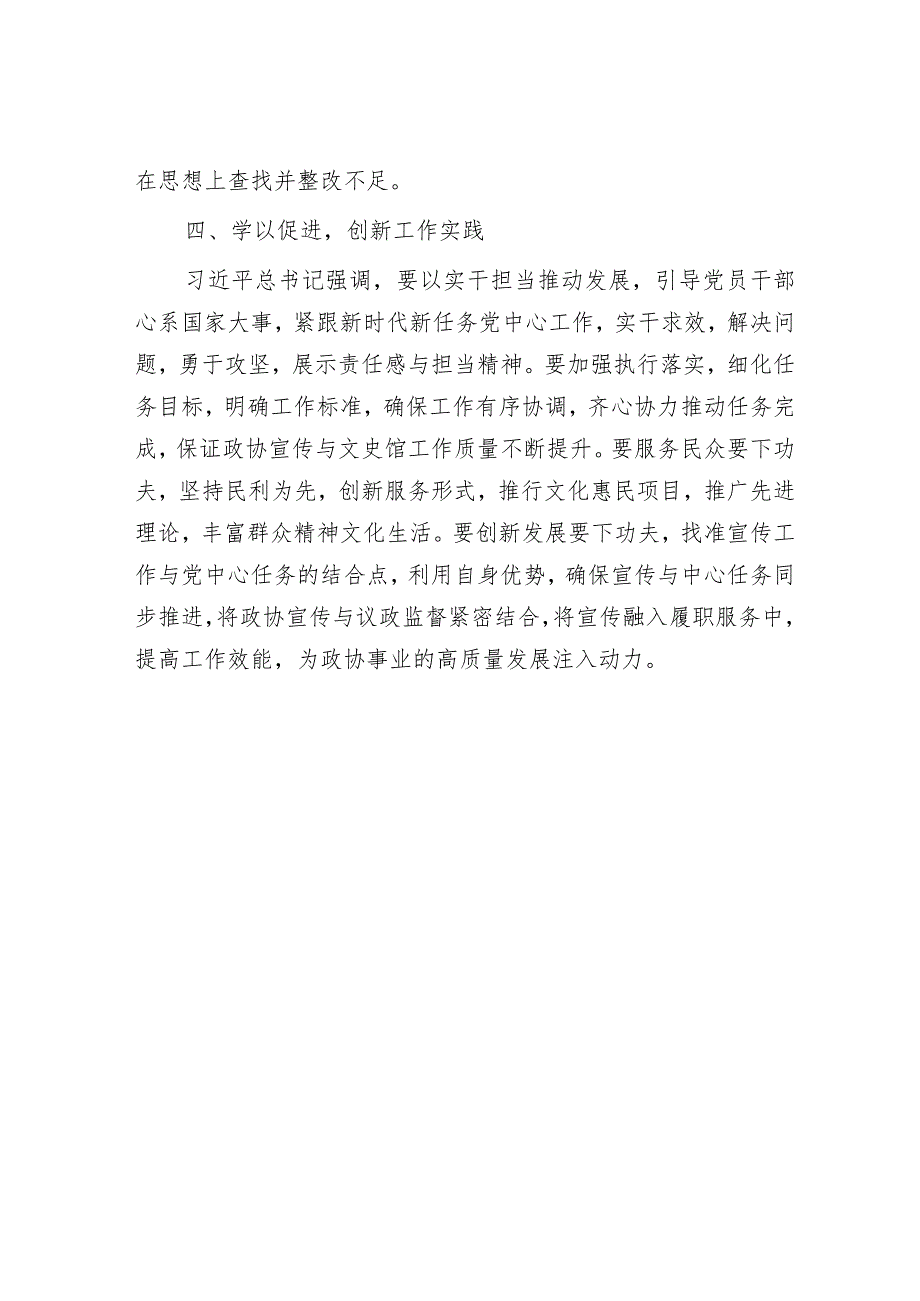 政协党员干部2023年第二批主题教育交流发言.docx_第3页