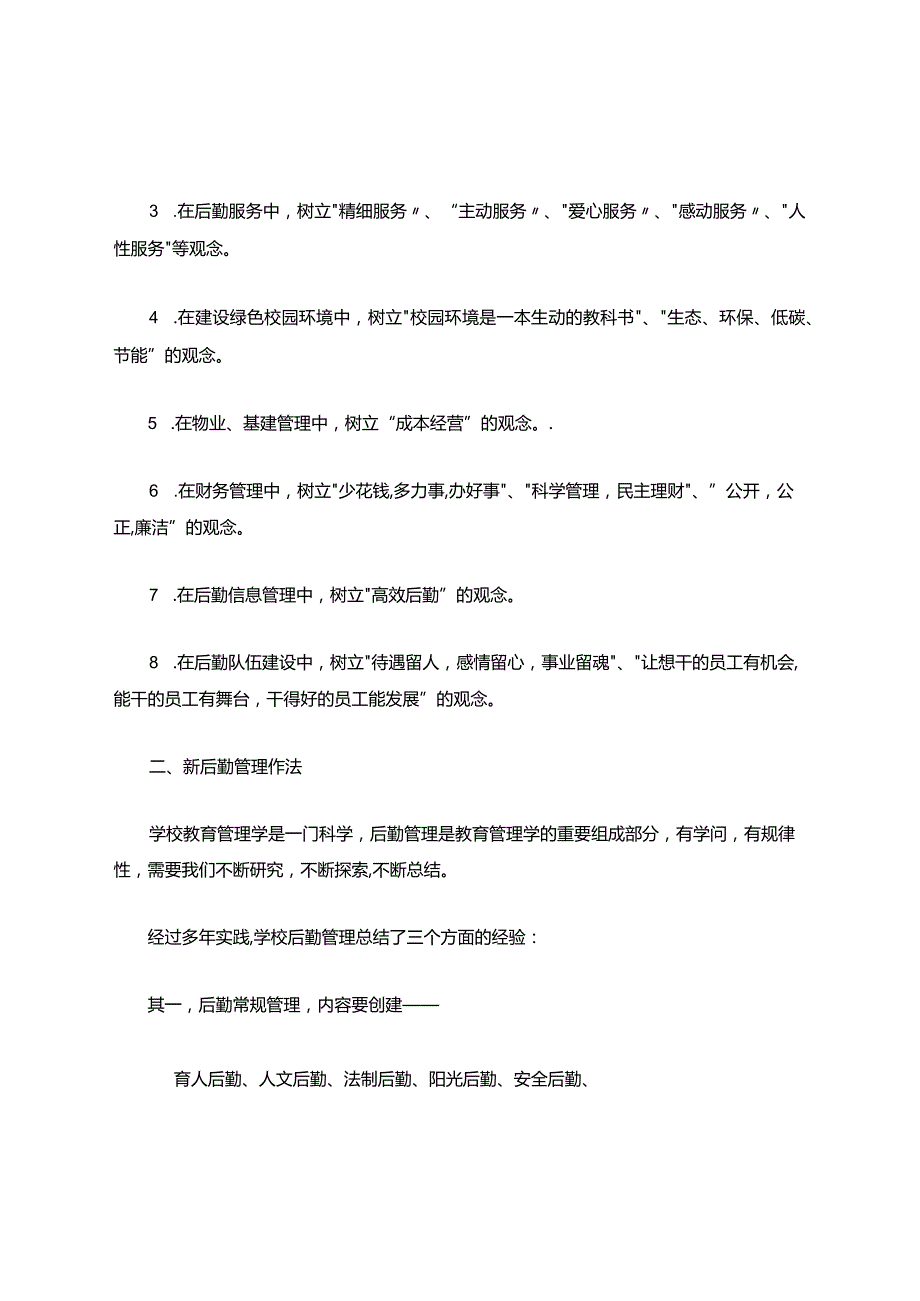 学校后勤管理观念创新与实践.docx_第2页