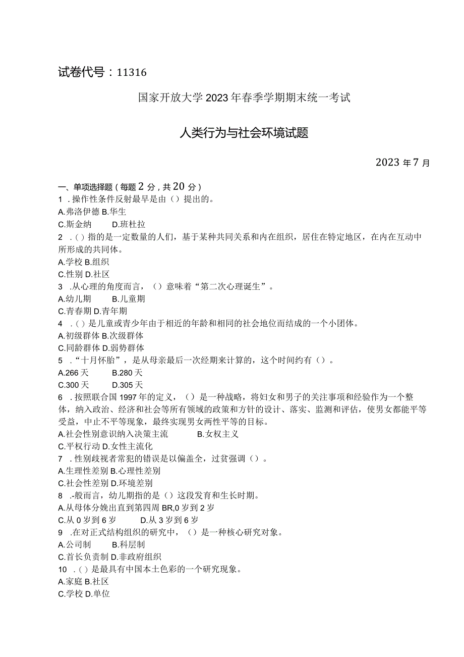 国家开放大学2023年7月期末统一试《11316人类行为与社会环境》试题及答案-开放本科.docx_第1页