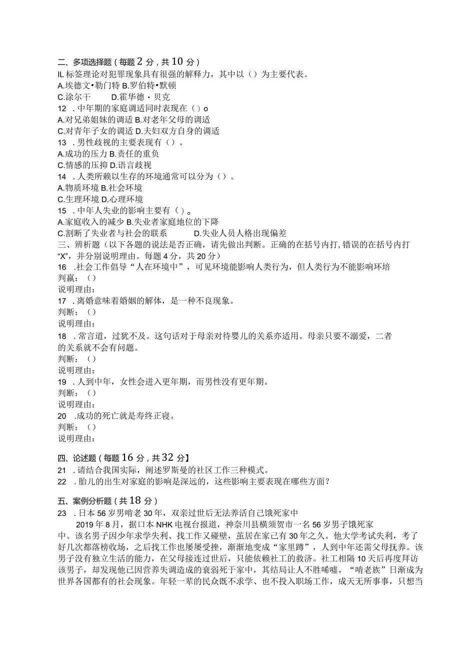 国家开放大学2023年7月期末统一试《11316人类行为与社会环境》试题及答案-开放本科.docx_第2页