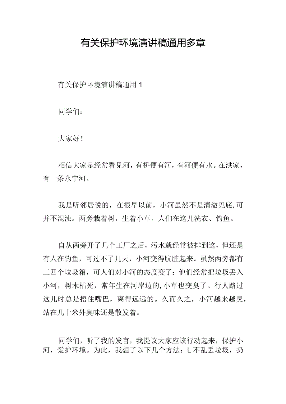 有关保护环境演讲稿通用多章.docx_第1页