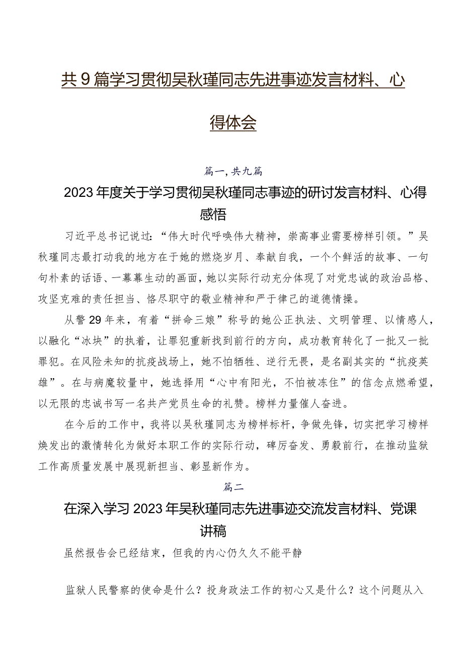 共9篇学习贯彻吴秋瑾同志先进事迹发言材料、心得体会.docx_第1页