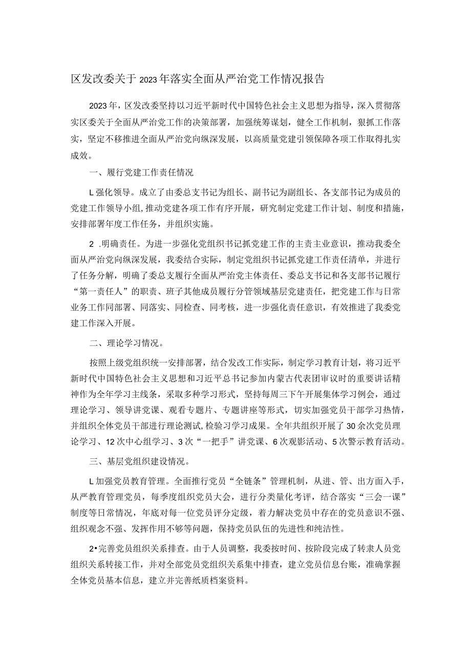 区发改委关于2023年落实全面从严治党工作情况报告.docx_第1页