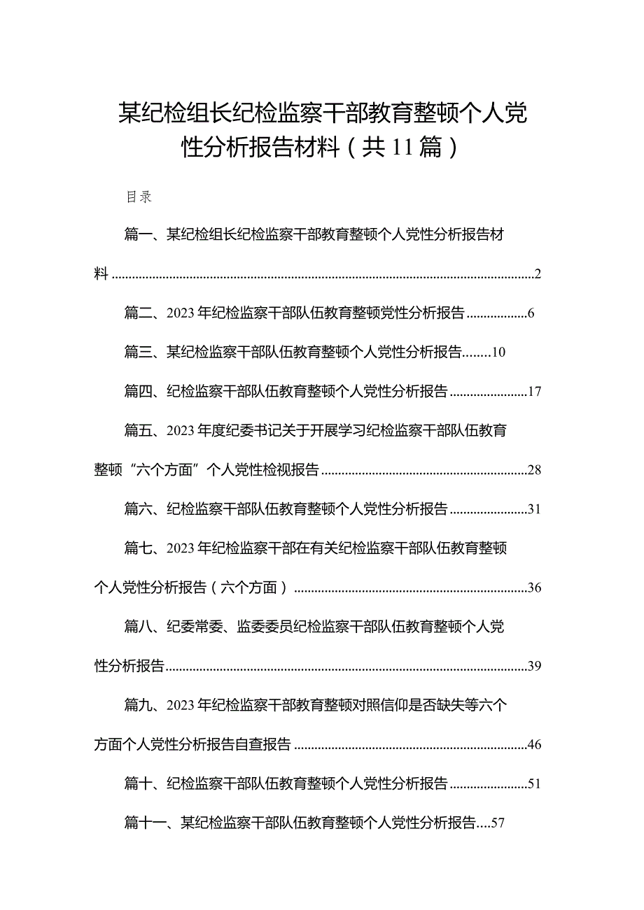 某纪检组长纪检监察干部教育整顿个人党性分析报告材料11篇供参考.docx_第1页