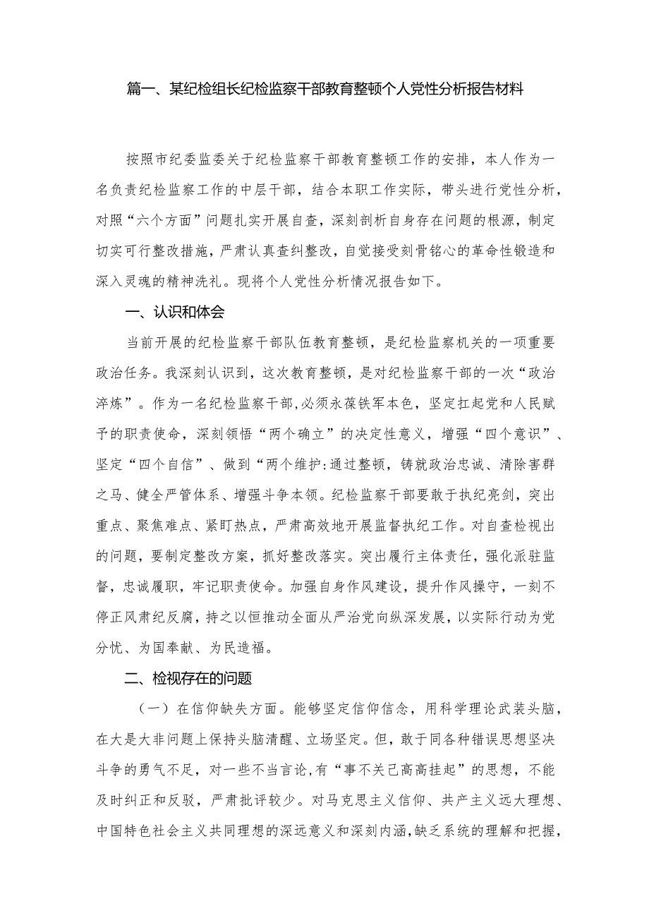 某纪检组长纪检监察干部教育整顿个人党性分析报告材料11篇供参考.docx_第2页