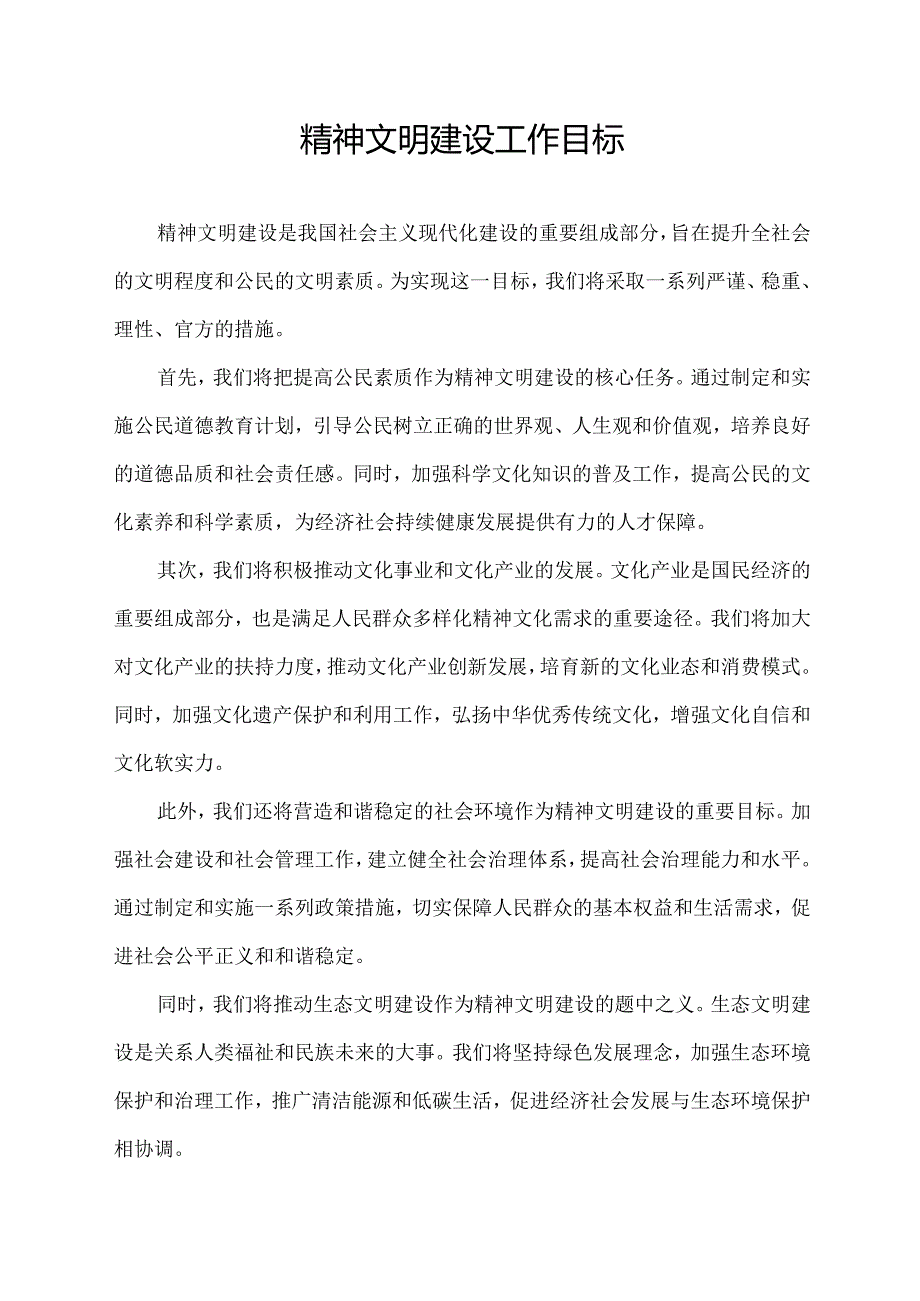 精神文明建设工作目标.docx_第1页