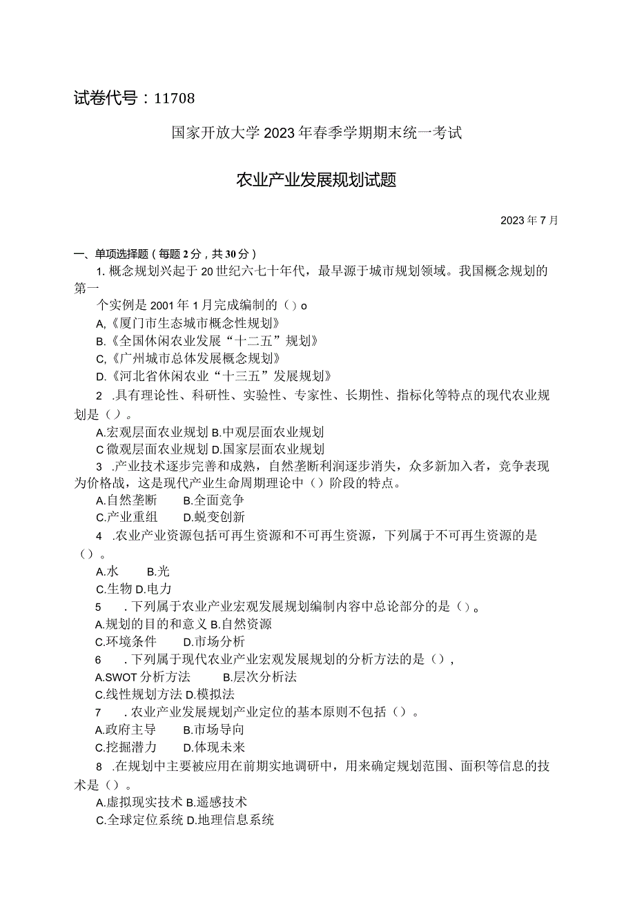 国家开放大学2023年7月期末统一试《11708农业产业发展规划》试题及答案-开放本科.docx_第1页