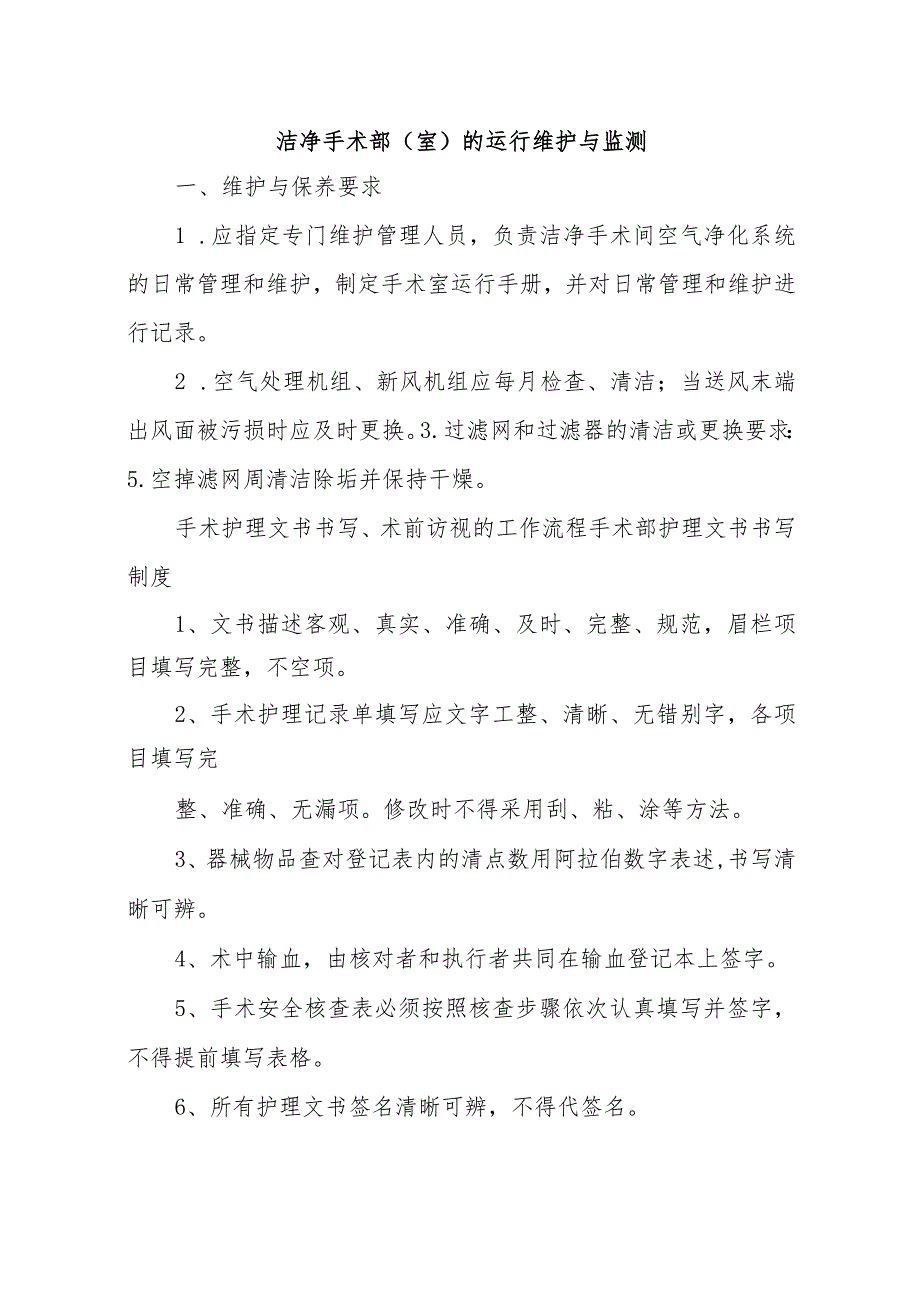 洁净手术部(室)的运行维护与监测.docx_第1页