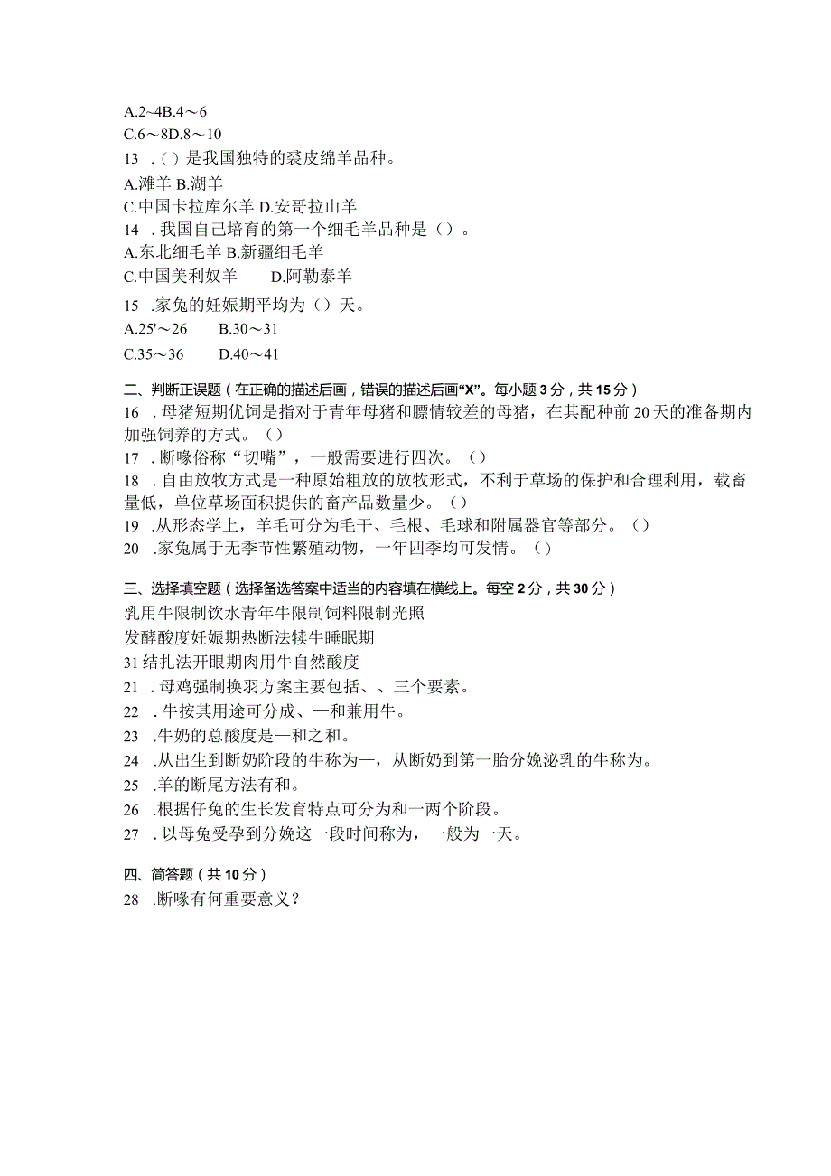 国家开放大学2023年7月期末统一试《42726畜禽生产概论》试题及答案-开放专科.docx_第3页