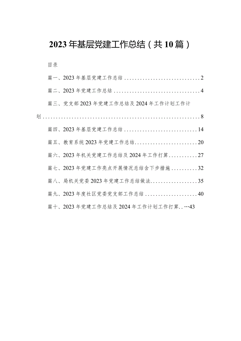 2023年基层党建工作总结最新精选版【10篇】.docx_第1页