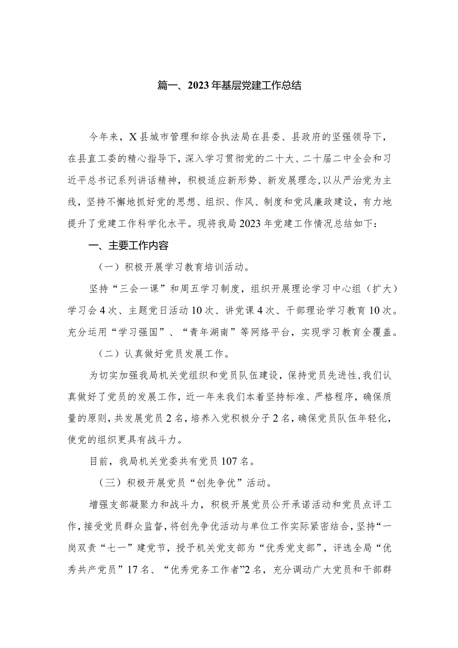 2023年基层党建工作总结最新精选版【10篇】.docx_第2页