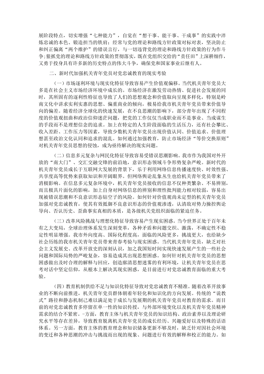 关于加强机关青年党员对党忠诚教育的调研报告.docx_第2页