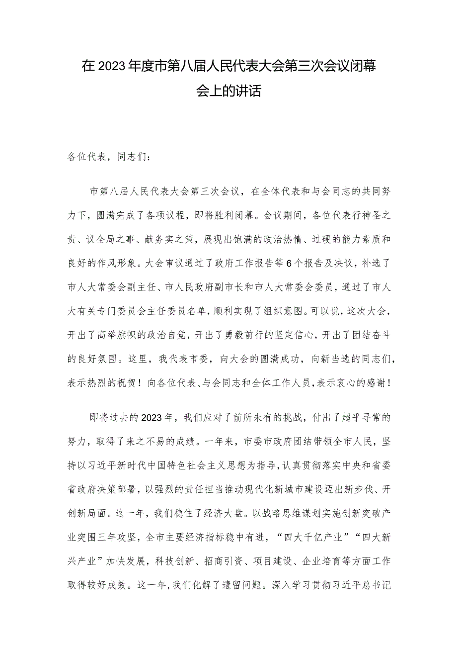 在2023年度市第八届人民代表大会第三次会议闭幕会上的讲话.docx_第1页