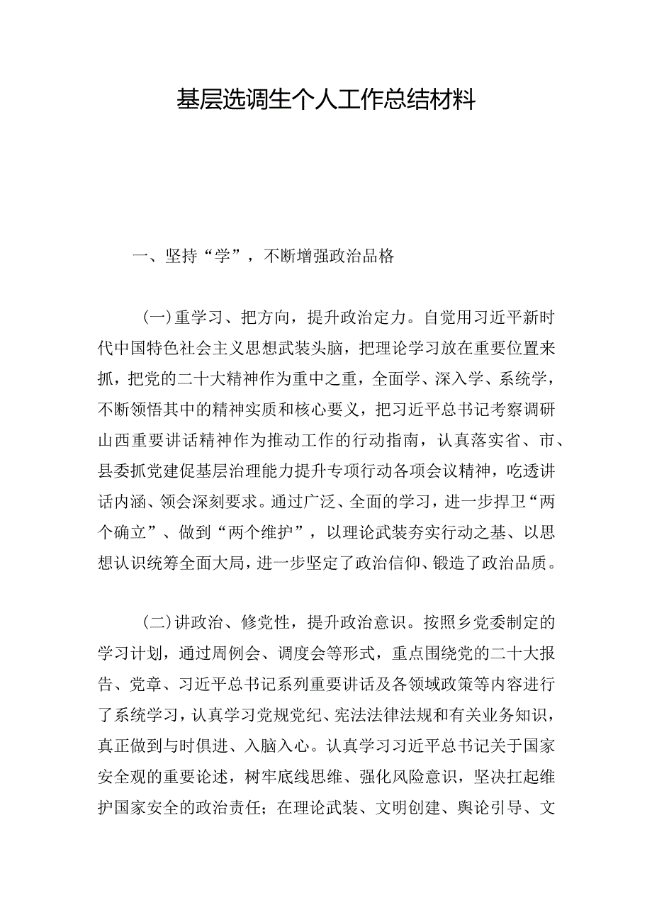 基层选调生个人工作总结材料.docx_第1页