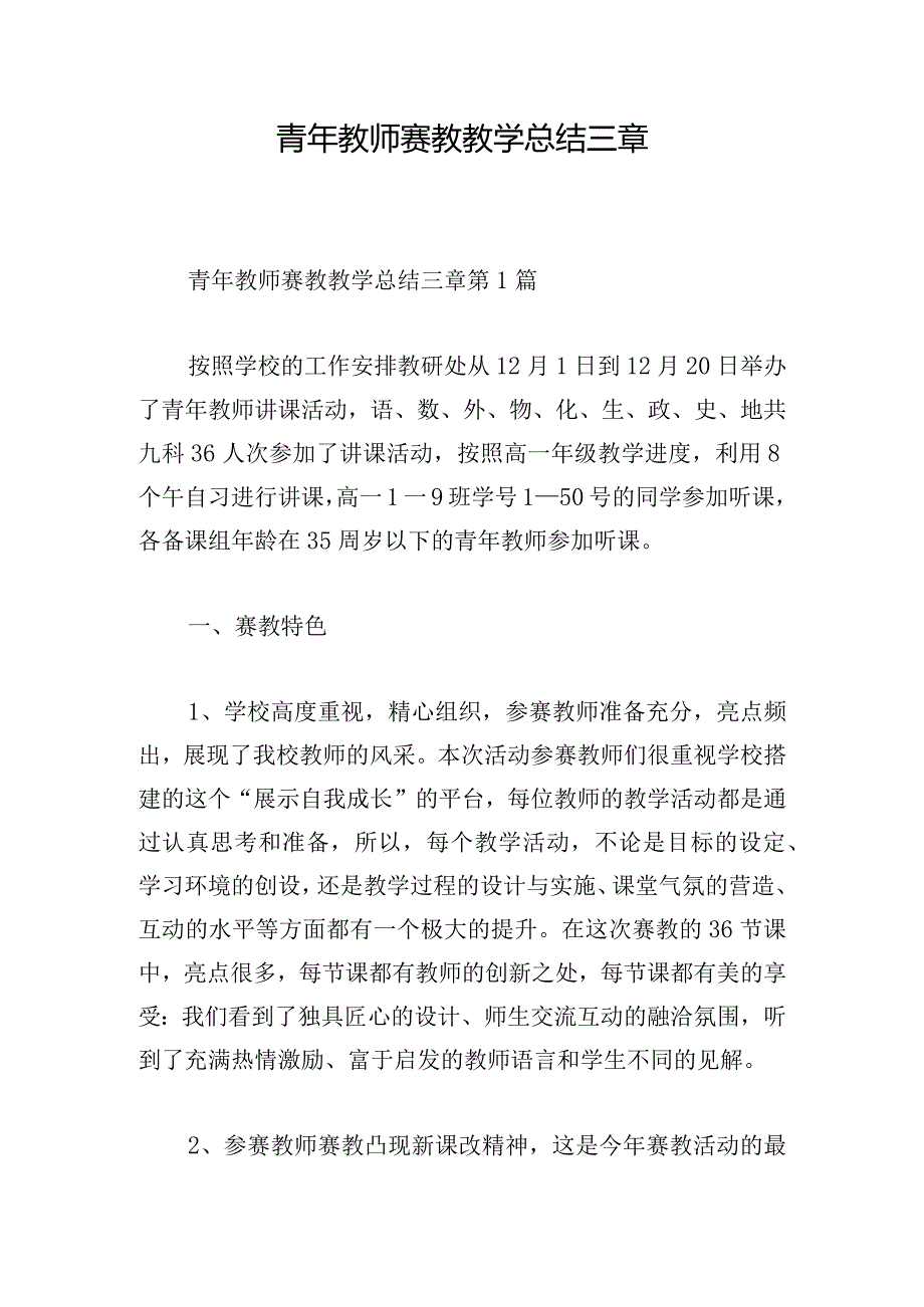 青年教师赛教教学总结三章.docx_第1页