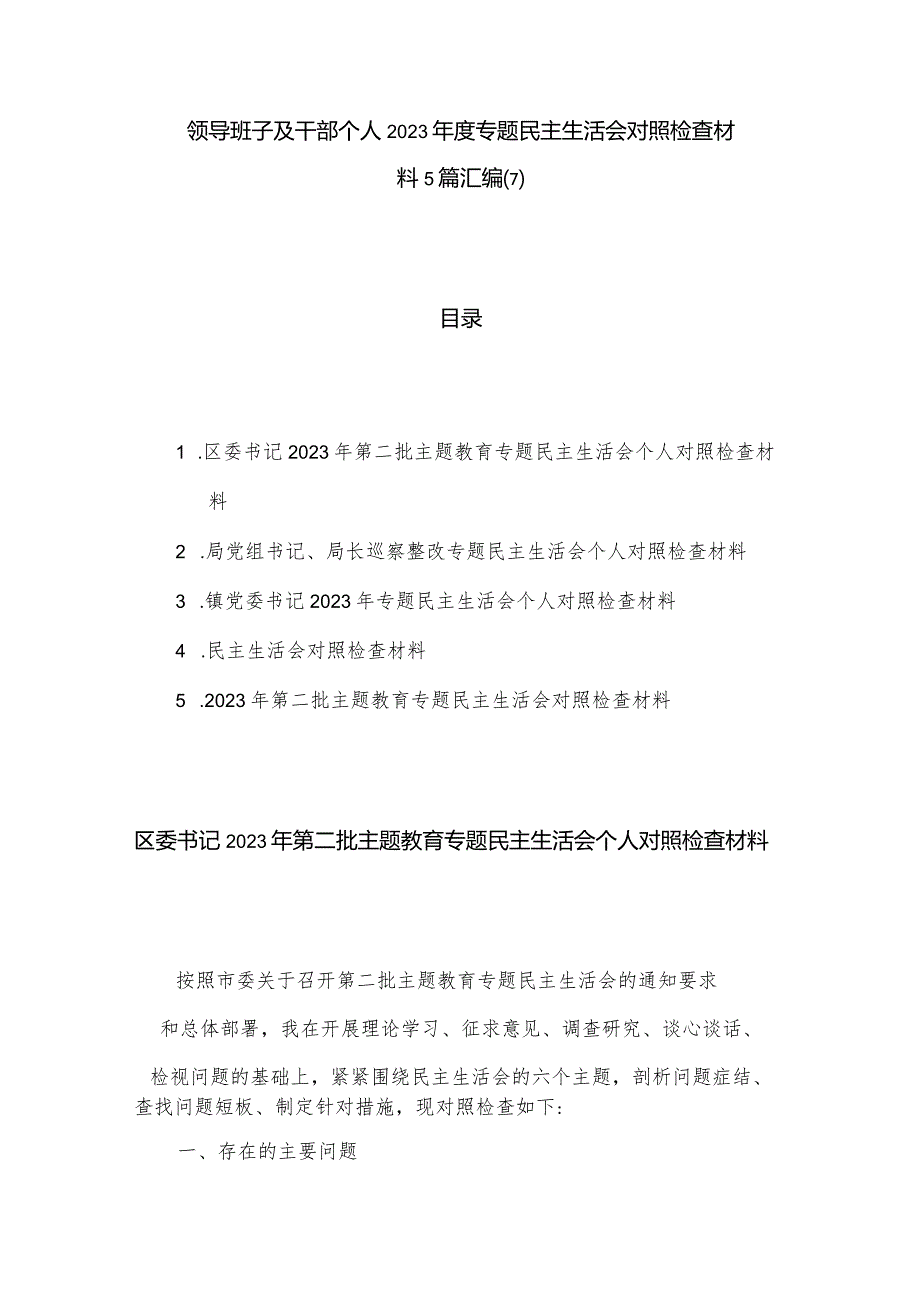 领导班子及干部个人2023年度专题民主生活会对照检查材料5篇汇编(7).docx_第1页