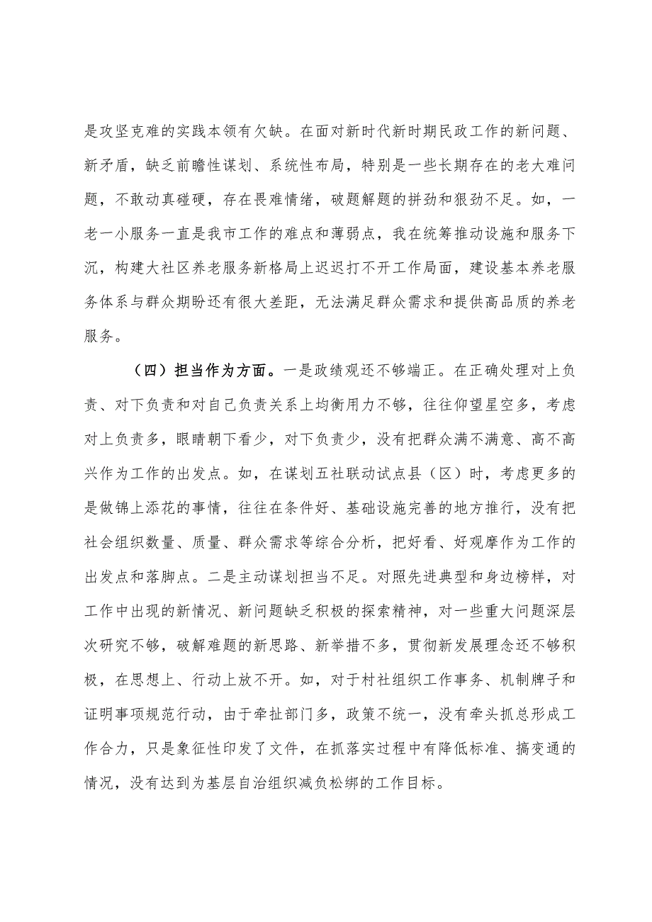 某市民政局党组书记2023年主题教育专题民主生活会发言材料.docx_第3页