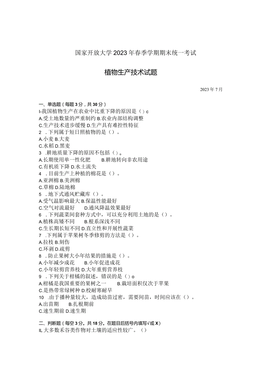 国家开放大学2023年7月期末统一试《42725植物生产技术》试题及答案-开放专科.docx_第1页