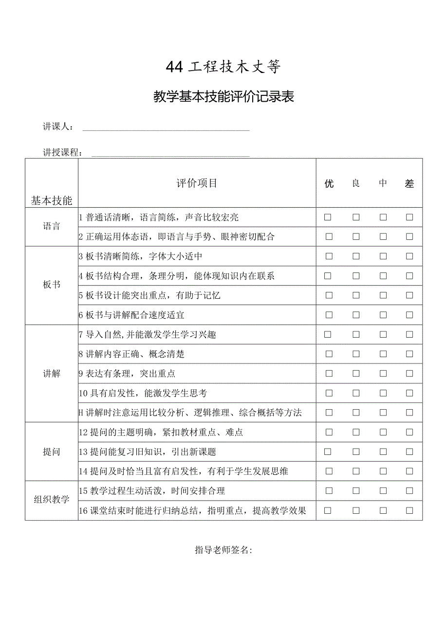 XX工程技术大学教学基本技能评价记录表（2023年）.docx_第1页