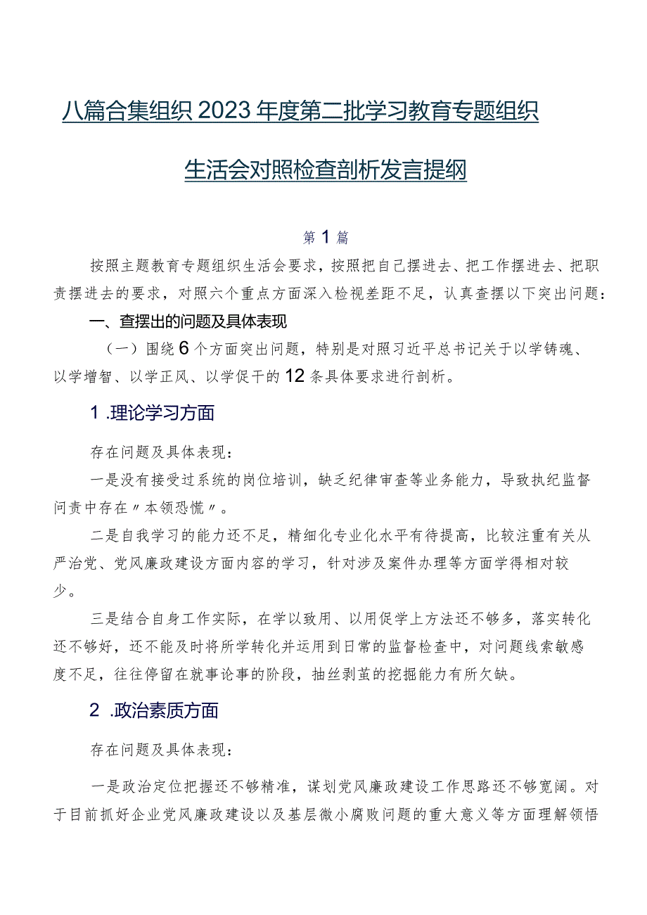 八篇合集组织2023年度第二批学习教育专题组织生活会对照检查剖析发言提纲.docx_第1页