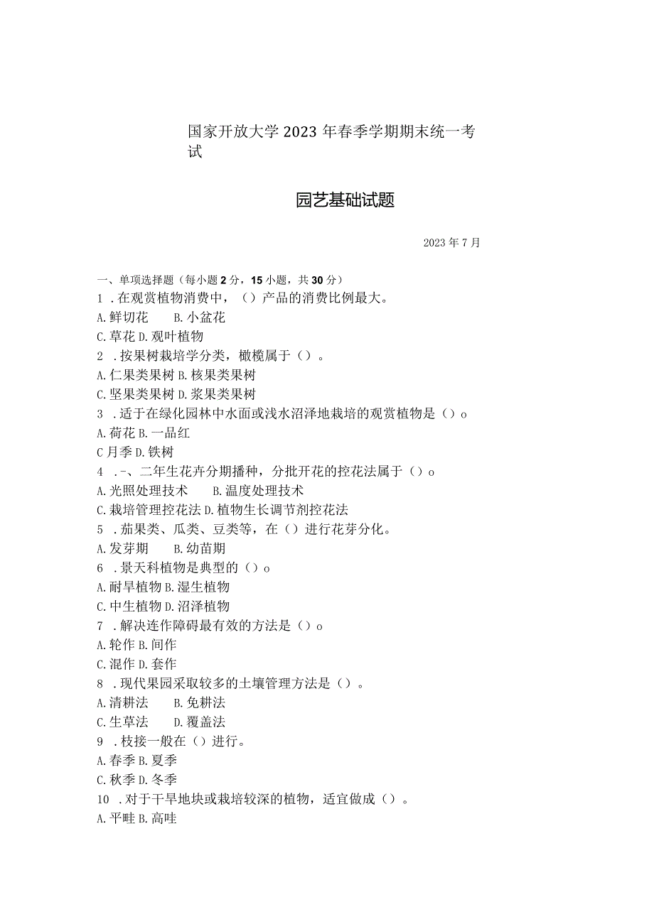 国家开放大学2023年7月期末统一试《42712园艺基础》试题及答案-开放专科.docx_第1页