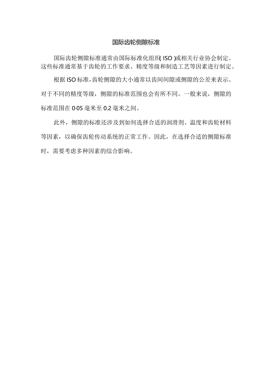 国际齿轮侧隙标准.docx_第1页