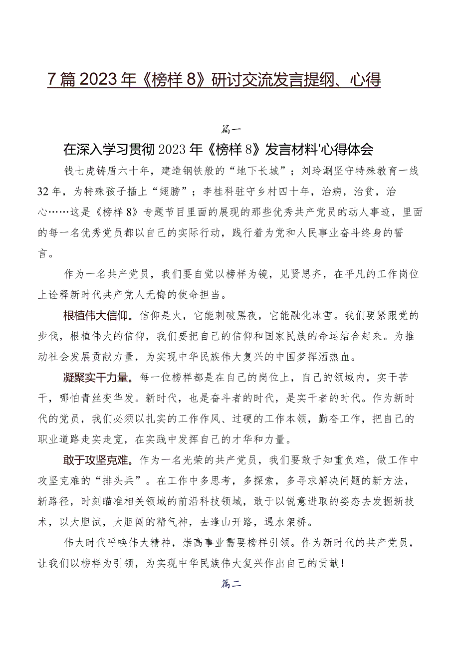 7篇2023年《榜样8》研讨交流发言提纲、心得.docx_第1页