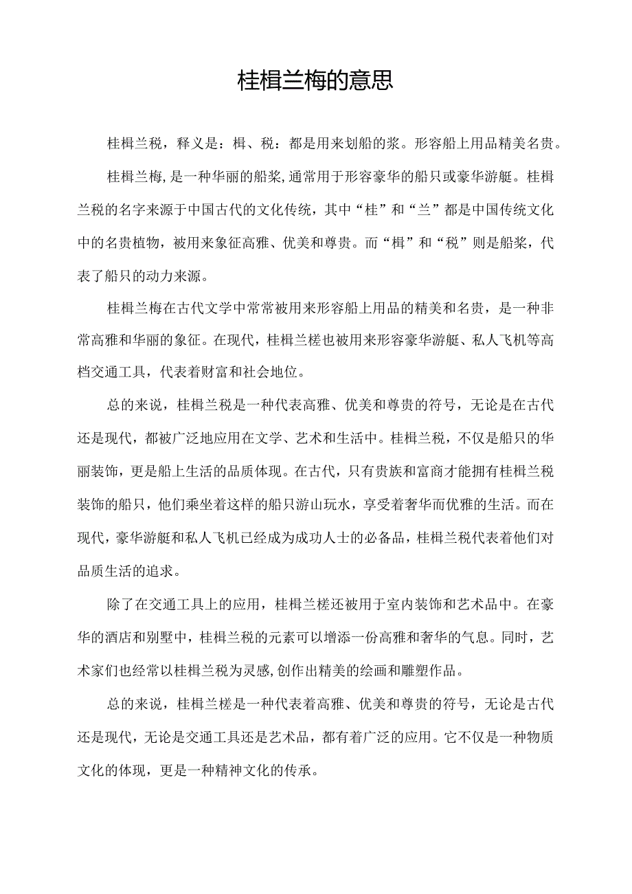 桂楫兰桡的意思.docx_第1页