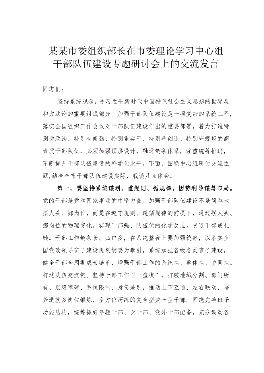 某某市委组织部长在市委理论学习中心组干部队伍建设专题研讨会上的交流发言.docx_第1页