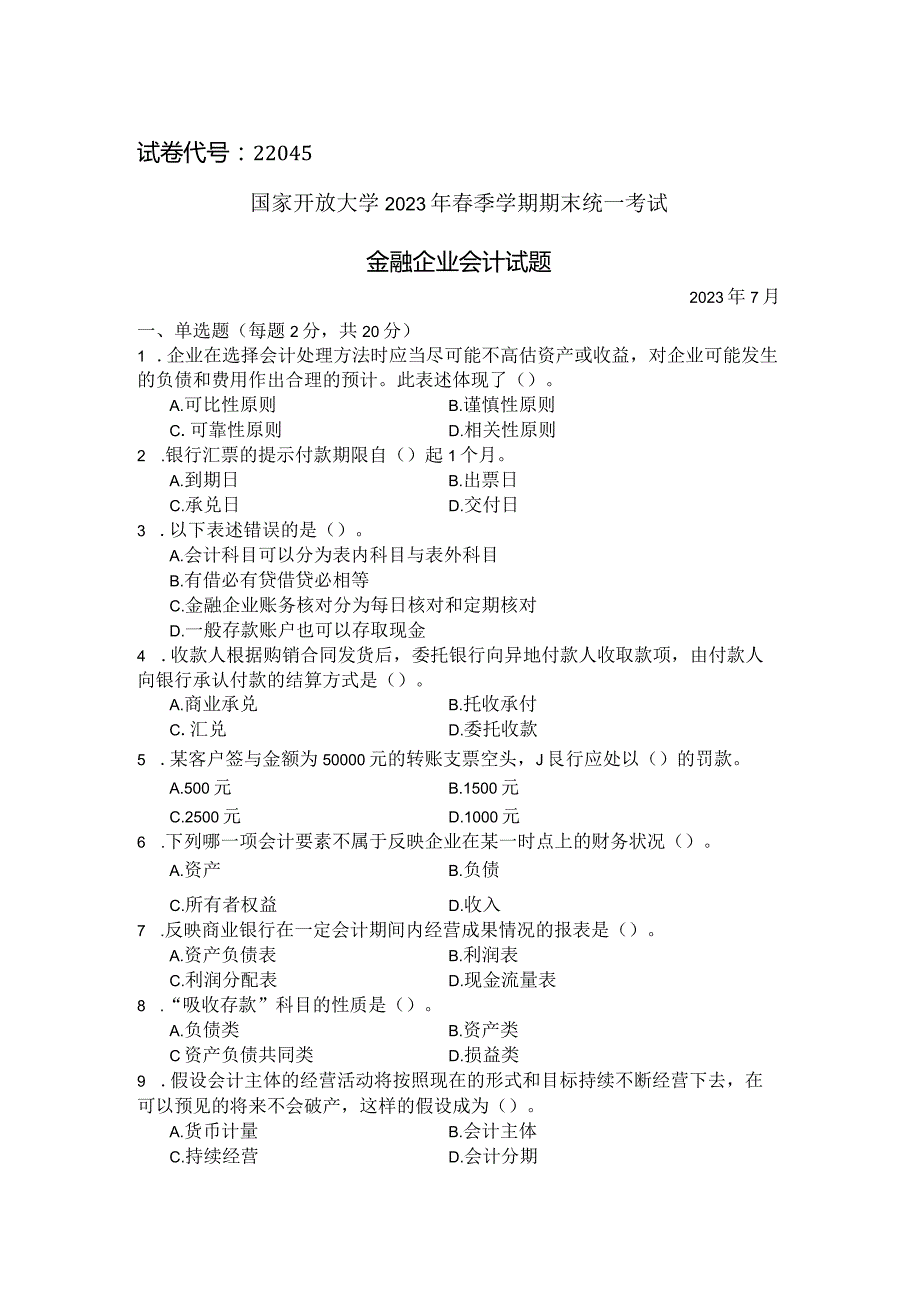 国家开放大学2023年7月期末统一试《22045金融企业会计》试题及答案-开放专科.docx_第1页