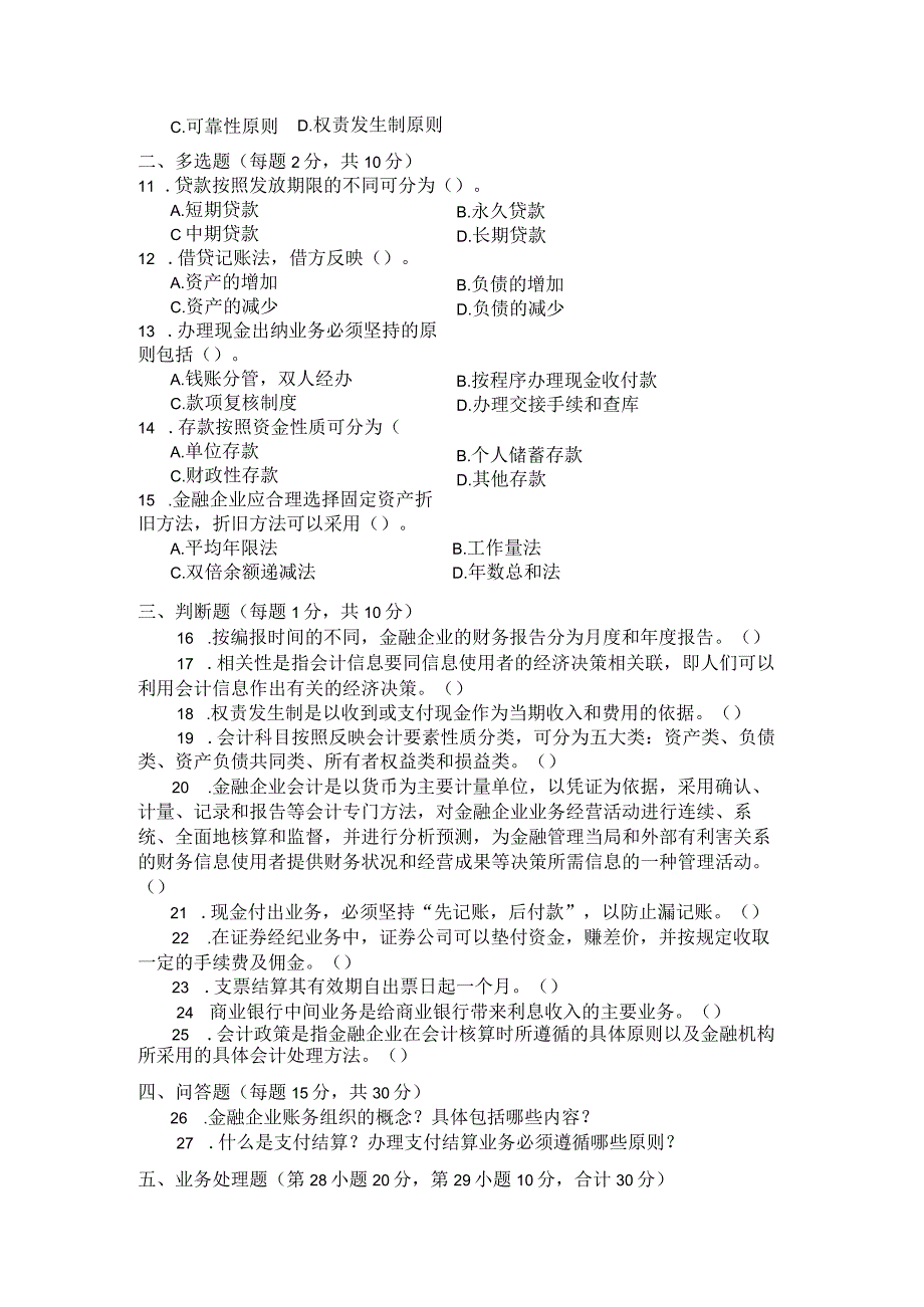 国家开放大学2023年7月期末统一试《22045金融企业会计》试题及答案-开放专科.docx_第3页