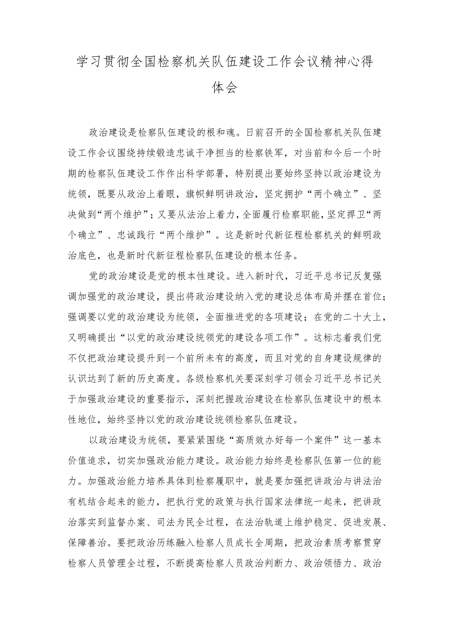 2024年学习贯彻全国检察机关队伍建设工作会议精神心得体会.docx_第1页