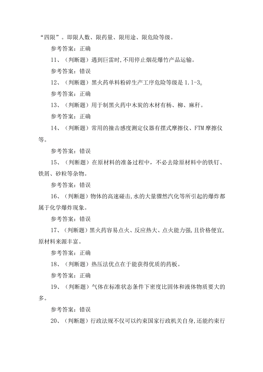 2024年黑火药制造作业安全生产知识考试练习题.docx_第2页