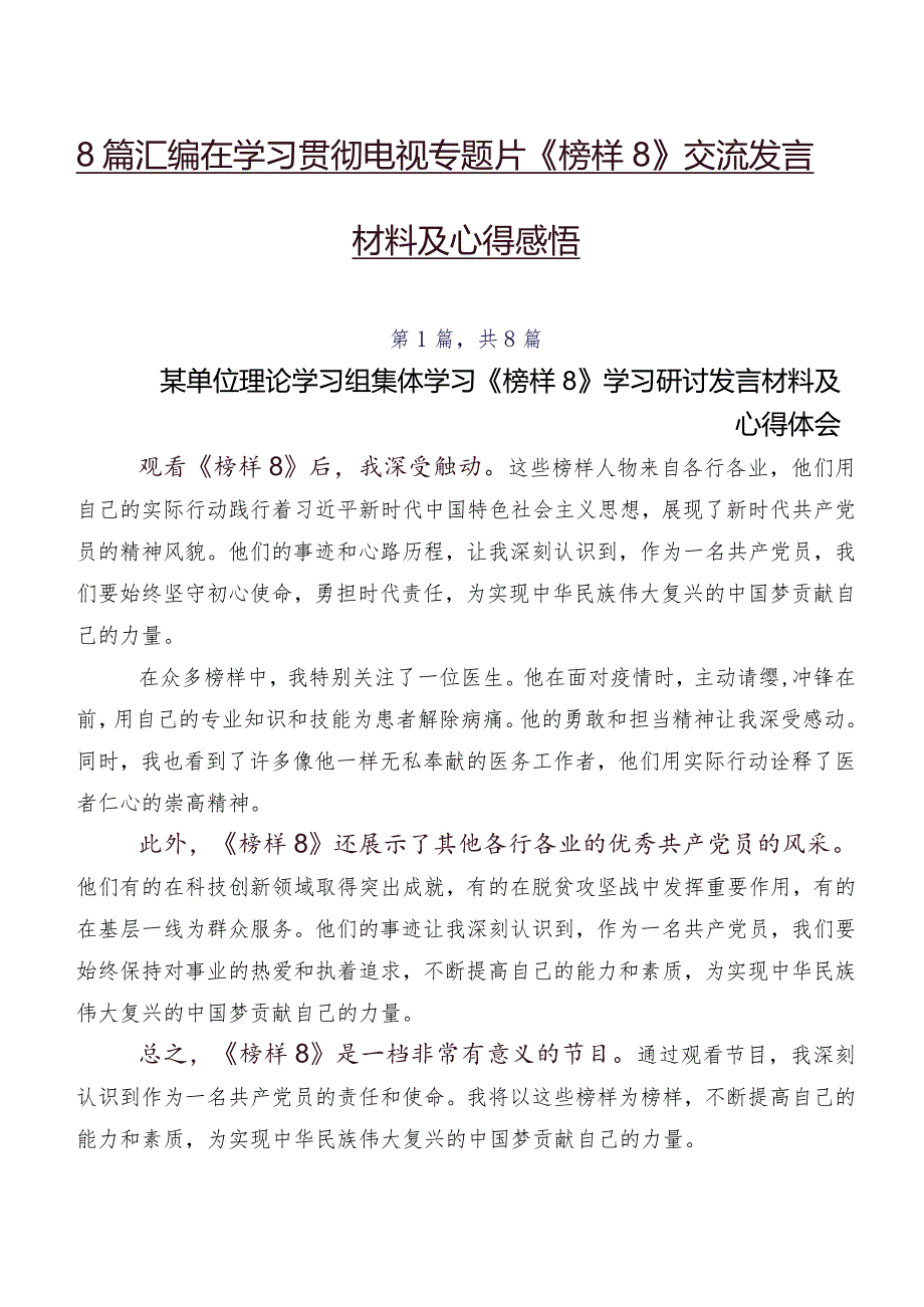 8篇汇编在学习贯彻电视专题片《榜样8》交流发言材料及心得感悟.docx_第1页