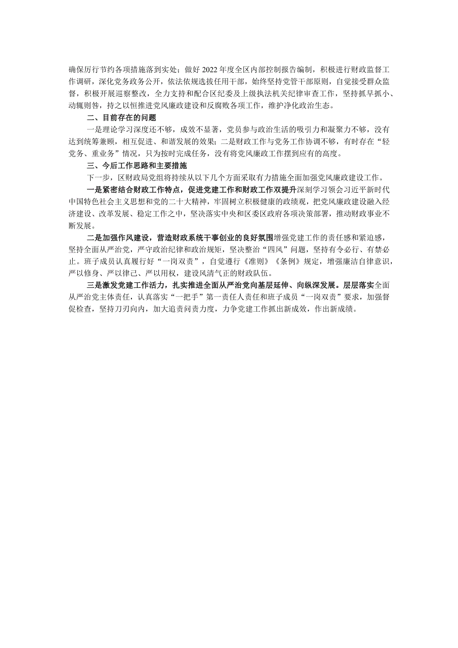 财政局党组2023年党风廉政建设主体责任落实情况报告.docx_第2页